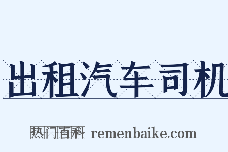 出租汽车司机是什么意思的图片